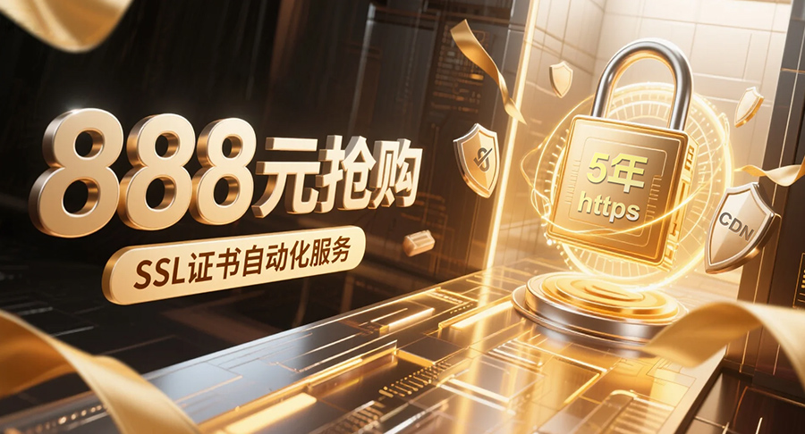 888元抢购5年双算法SSL证书自动化服务，自动护航网站安全！